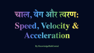 चाल, वेग और त्वरण: Speed, Velocity & Acceleration