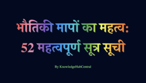 भौतिकी मापों का महत्व और 52 महत्वपूर्ण सूत्र सूची